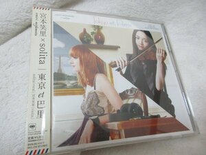 宮本笑里（えみり）とsolita（ソリータ） 『東京 et パリ』【シングルCD】『のだめカンタービレ 巴里編』のEDテーマを収録したシングル