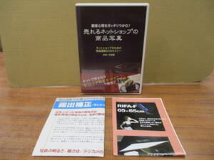 S-1255【DVD】売れるネットショップの商品写真 初級～中級編 ネットショップのための商品撮影DVDセミナー イーコマース ECD-0901