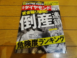 送料無料★『週刊ダイヤモンド　2020年3月28日号　特集：資金繰り破綻！ 倒産連鎖 危険度ランキング』