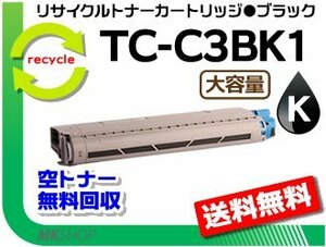 【5本セット】C844dnw/C835dnw/C835dnwt/C824dn対応 リサイクルトナーカートリッジ TC-C3BK1 ブラック 再生品