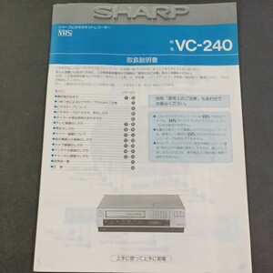 取扱説明書】シャープ ビデオカセットレコーダー VC-240 ★ゆうパケット