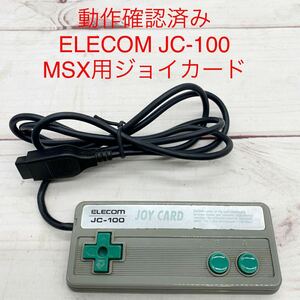 ★ML10685-12★ 動作確認済み ELECOM JC-100 X68000 MSX用ジョイカード コントローラー 