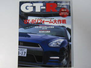 ★ クリックポスト送料無料 ★ GT-R MAGAZINE Vol.１１２　2013年 古本 スカイラインマガジン RB26DETT BNR32 BCNR33 BNR34 R35 ※付録欠品