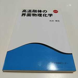 DVD付 高温融体の界面物理化学 向井楠宏 アグネ技術センター 中古 界面現象 02201F005