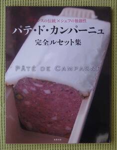 パテ・ド・カンパーニュ　完全ルセット集　フランスの伝統×シェフの独創性　♪良好♪ 送料185円　pt de campagne