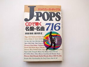 J・popsジャパニーズ・ポップスCDで聴く名盤・名曲716(田家秀樹/前田祥丈,日本文芸社1995年初版1刷)
