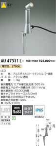 【KOIZUMI】コイズミ 防雨型スパイク AU47311L LED一体型 非調光 LEDエクステリアスポットライト 電球色 広角タイプ 60W相当 電設