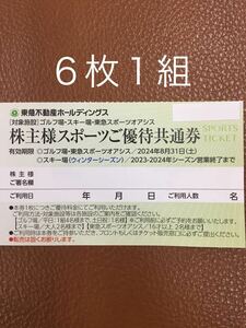 数量1-4 6枚1組　東急不動産/株主優待[東急スポーツオアシス][スキー場 リフト割引券/ニセコ/塩原/蓼科/那須/斑尾][ゴルフ場 那須　