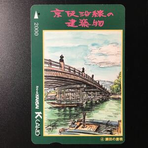 京阪/シリーズカードー京阪沿線の建築物シリーズ4「瀬田の唐橋」ー2003年発売ー京阪スルッとKANSAI Kカード(使用済)