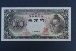 聖徳太子　一万円札　１００００円札【未使用】