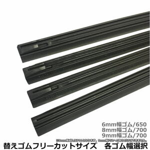 送料無料 車両のワイパーに合わせてカットして使えるワイパー替えゴムフリーカットサイズ6mm幅650/8mm幅700/9ｍｍ幅700選択可 追跡メール便