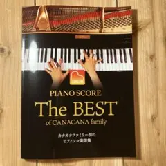 カナカナファミリー　CANACANA ピアノスコア