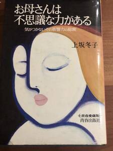 お母さんは不思議な力がある　上坂冬子　気がつかないその影響力の秘密　青春出版社