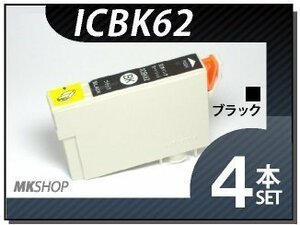 ●送料無料 エプソン用 ICチップ付 互換インク ICBK62 【4本セット】