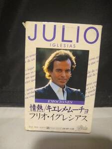 C8485　カセットテープ　フリオ・イグレシアス　情熱/キエレメ・ムーチョ　JULIO IGLESIAS - EMOCIONES