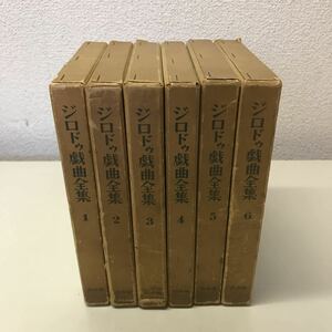 230111◆U04◆ジロドゥ戯曲全集 6冊セット 内村直也 鈴木力衛 1957年〜1958年発行 白水社 6巻のみ月報欠品 ジャン・ジロドゥ 