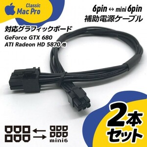 【2本セット】Mac Pro用ビデオカード補助電源ケーブル 6pin ⇔ mini 6pin / 6ピン ⇔ ミニ 6ピン / 18AWG