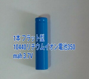 1本 フラット型　10440リチウムイオン電池350mah 3.7V