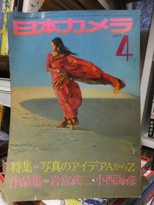 日本カメラ　　１９７１年４月号　　　　　特集＝写真のアイデアAからZ