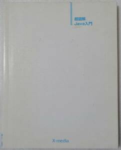 ★中古 即決★エクスメディア★超図解Ｊａｖａ入門★送料込