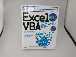 Excel2010VBA コントロール・関数編 大村あつし