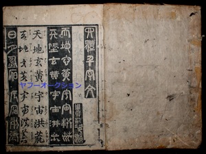 江戸初期 1645年 正保2年刷 四体千字文 1冊揃　 検索 書道 拓本 和本 唐本 明版 中国 古文書