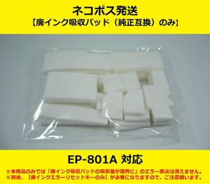 【廃インク吸収パッド（純正互換）のみ】 EP-801A EPSON/エプソン ※別途、【廃インクエラーリセットキー】が必要です 【廉価版】