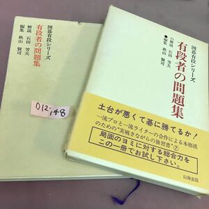 D12-148 囲碁有段シリーズ 有段者の問題集 山海堂