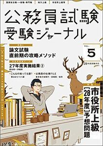 [A01336831]公務員試験 受験ジャーナル 28年度試験対応Vol.5 受験ジャーナル編集部