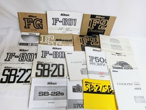 Nikon ニコン Fシリーズ/SBシリーズ/COOLPIX含む 取扱説明書 まとめて18冊 同梱不可　TJ32