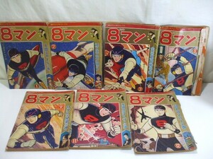 S04【元気堂】昭和 レトロ 講談社の少年コミックス 8マン エイトマン マンガ 漫画 雑誌 まとめて7冊