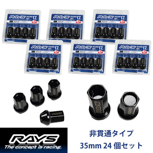 【RAYSナット】24個set サファリ/日産 M12×P1.25 黒 L35レーシングナット(RN-C) 非貫通タイプ【レイズナットセット】