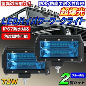 12V/24V 72W 投光器 前照灯 照明 除雪機 重機 集魚灯 船舶 広角照明 LEDワークライト 作業灯 トラック ジムニー ランクル 2個 ブルー 青