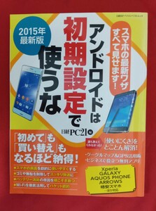 ☆古本◇アンドロイドは初期設定で使うな　２０１５年最新版 （日経ＢＰパソコンベストムック） 日経ＰＣ２１／編○2015年◎