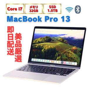 【即配】充放電77回 10世代i7-1068NG7＆RAM32GB＆SSD1TB選択上位個体 MacBook Pro 13 2020 13.3型Retina Thunderbolt3 OS14Sonoma