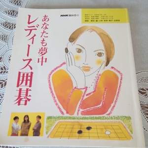 「あなたも夢中　レディース囲碁」NHK趣味悠々