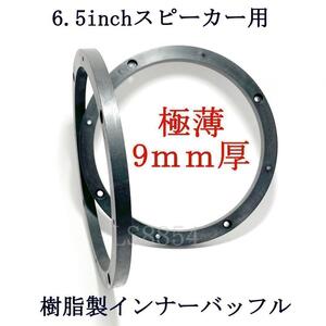 6.5インチ用　9mm厚 スピーカー　極薄インナーバッフル　　耐水　2枚セット　バッフル厚さ調整など