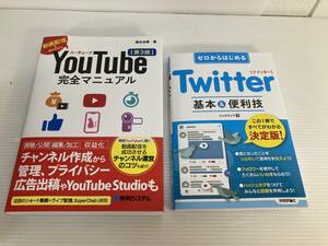 ゼロからはじめるTwitter　技術評論社　/YouTube 完全マニュアル第3版・桑名由美著　２冊まとめ