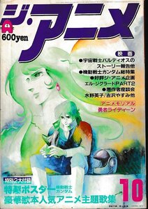 ■送料無料■Y11■ジ・アニメ■1981年10月VOL.23■宇宙船氏バルディオス、機動戦士ガンダム、勇者ライディーン■（付録欠、水濡れシワ有）