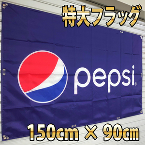 ペプシ フラッグ P156 アメリカン雑貨 PEPSI 旗 ポスター コカコーラ ノベルティ 広告 ブリキ看板 コーラ グッズ バナー 輸入雑貨 メンズ