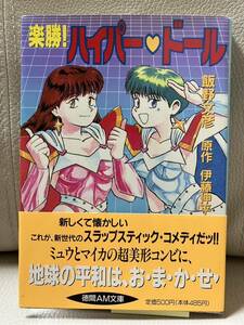 楽勝！ハイパードール 小説 ライトノベル 初版★飯野文彦/伊藤伸平/ハイパードール/徳間AM文庫