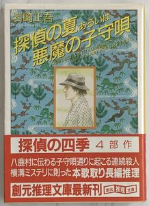 「探偵の夏 あるいは悪魔の子守唄」 A DETECTIVE IN SUMMER OR LULLABY FOR THE DEVIL 岩崎正吾：著　1990年9月14日初版　創元推理文庫