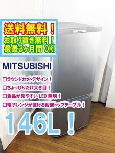 ◆送料無料★ 中古★三菱 146L「ラウンドカットデザイン」食品が見やすい大容量!耐熱トップテーブル 冷蔵庫 【◆MR-P15W-S】◆EKG