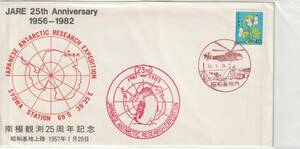 南極記念カバー　　１９８２年　　南極観測２５周年記念　　４０円　