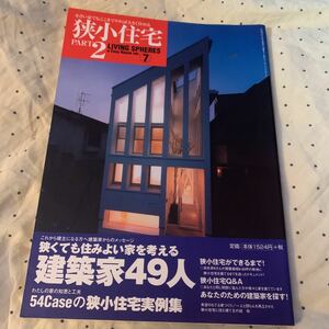 当方新品購入★ 狭小住宅part2⑦★★小さい家でもここまでやれば大きく住める