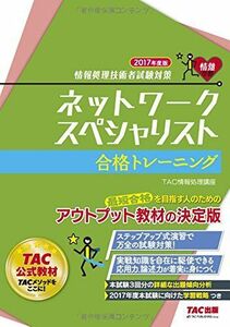 [A11033493]ネットワークスペシャリスト 合格トレーニング 2017年度 (情報処理技術者試験対策) [単行本（ソフトカバー）] TAC情報処