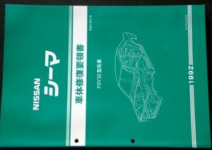 日産 CIMA FGY32型系車 車体修復要領書