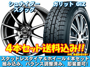 スタッドレスセット ガリット GIZ 215/50R17 91Q シュナイダー スタッグ メタリックグレー フォレスター SG系 クロススポーツ16インチ車