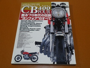 CB400F、CB400FOUR、ヨンフォア、メンテナンス、整備、パーツ リスト カタログ、カスタム、開発物語、ヨシムラ、モリワキ 森脇護、ホンダ