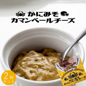 かにみそカマンベールチーズ 2個セット カニミソとカマンベールチーズの味のハーモニー(蟹味噌) お酒のつまみに【メール便対応】